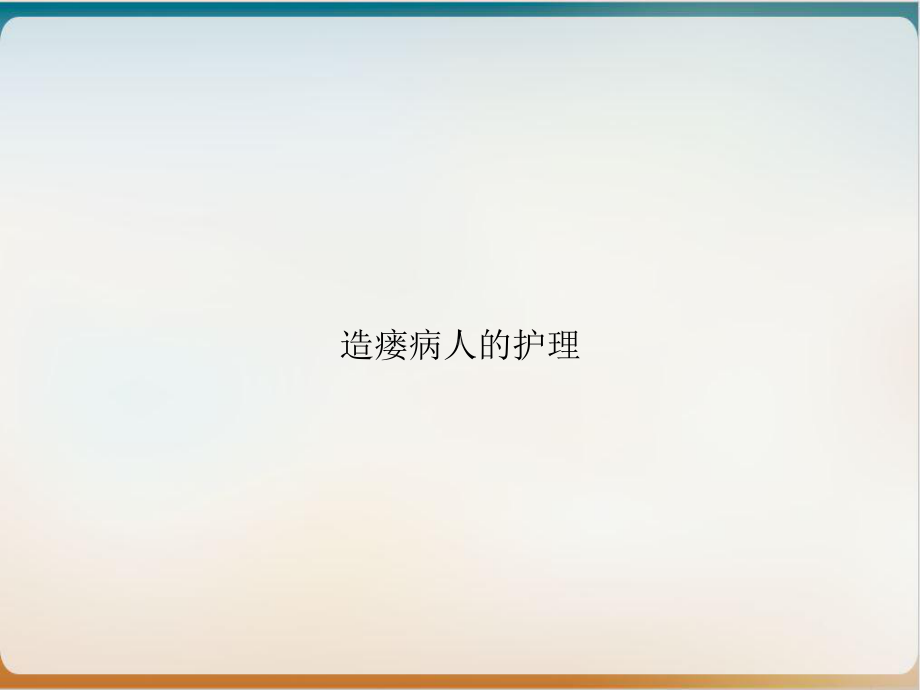 造瘘病人的护理课件整理.ppt_第1页