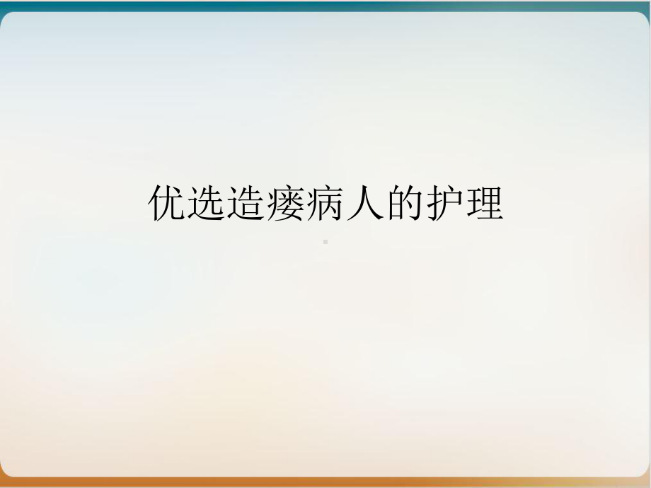 造瘘病人的护理课件整理.ppt_第2页