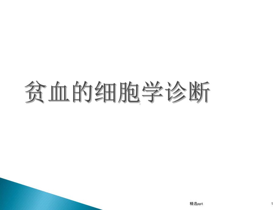 贫血的细胞学诊断完整版本课件.ppt_第1页