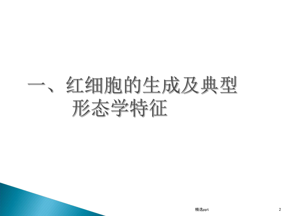 贫血的细胞学诊断完整版本课件.ppt_第2页