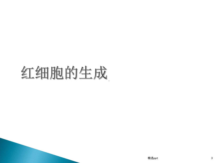 贫血的细胞学诊断完整版本课件.ppt_第3页