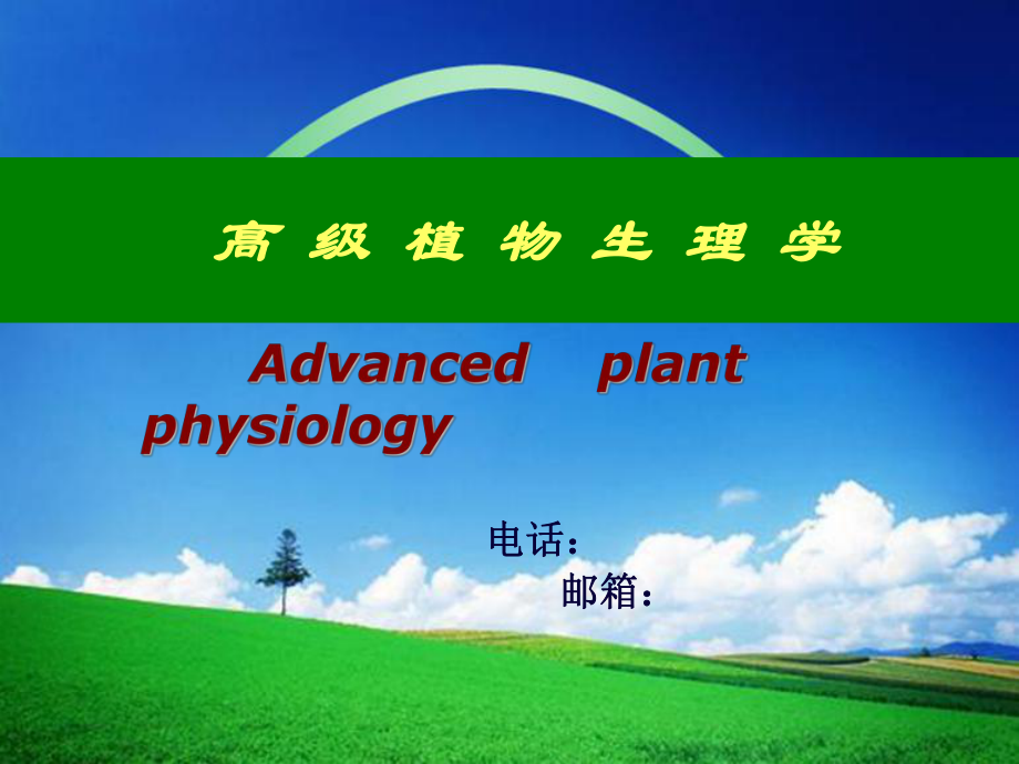 植物生理学绪论最新版本课件.ppt_第1页