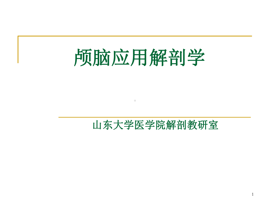 颅脑应用解剖学课件.ppt_第1页