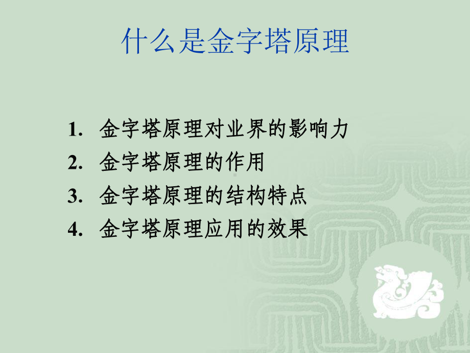 金字塔原理表达思考和解决问题的逻辑课件.ppt_第2页