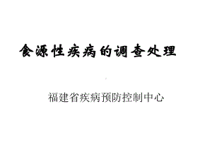 食源性疾病与食物中毒调查处理课件.ppt