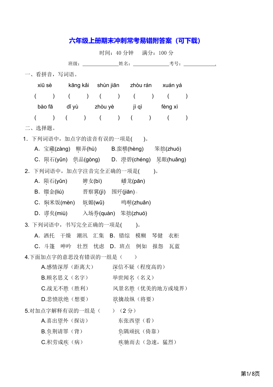 六年级上册语文期末冲刺常考易错附答案.pdf_第1页