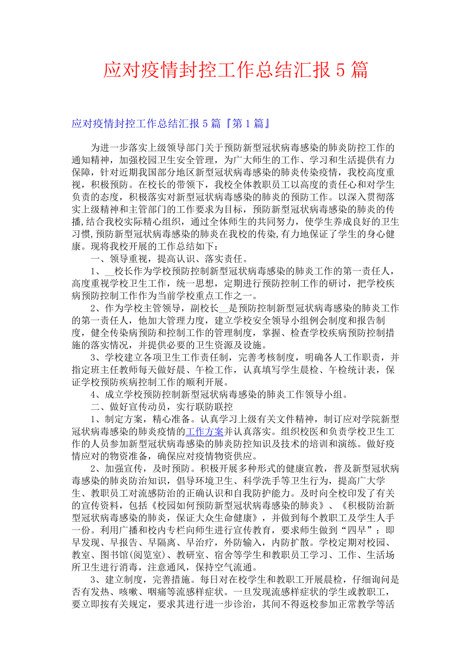 应对疫情封控工作总结汇报5篇.docx_第1页