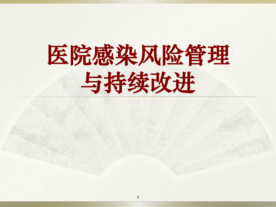 医院感染风险管理课件.ppt_第1页