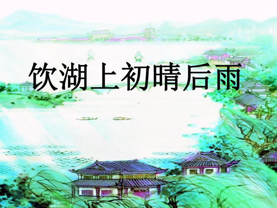 部编版《饮湖上初晴后雨》专家课件1.ppt_第1页