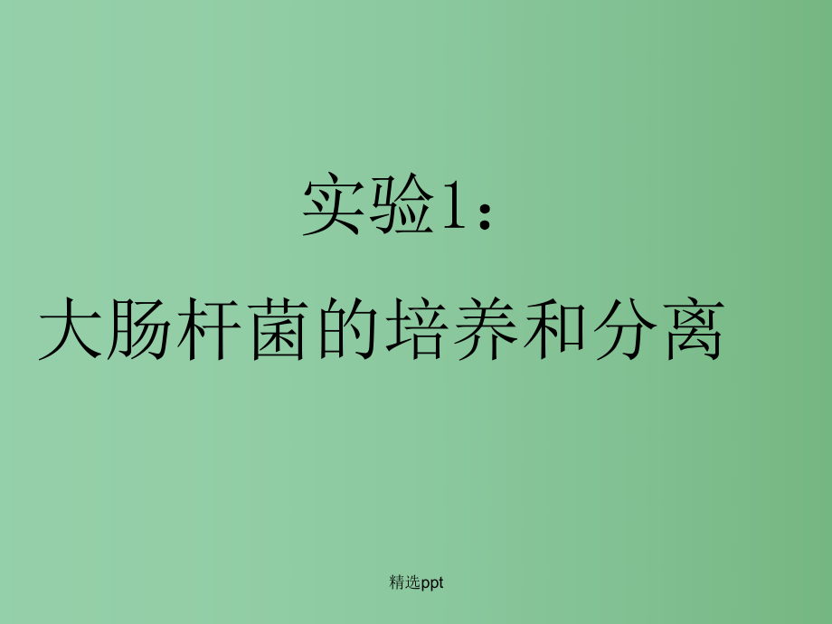 高中生物-第一部分《实验一-大肠杆菌的培养和分离》课件12-浙科版选修1.ppt_第1页