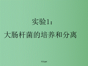 高中生物-第一部分《实验一-大肠杆菌的培养和分离》课件12-浙科版选修1.ppt