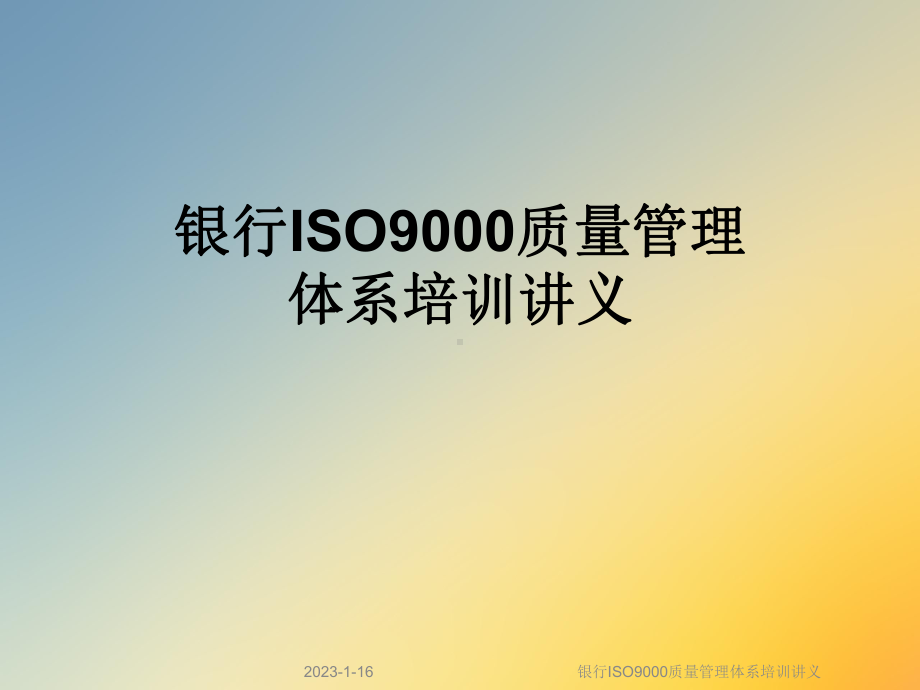 银行ISO9000质量管理体系培训讲义课件.ppt_第1页