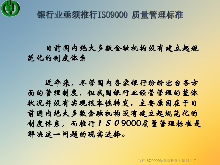 银行ISO9000质量管理体系培训讲义课件.ppt_第3页