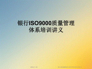 银行ISO9000质量管理体系培训讲义课件.ppt