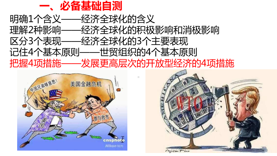 高考政治二轮复习《经济生活》专题：经济全球化与对外开放PPT课件.pptx_第2页