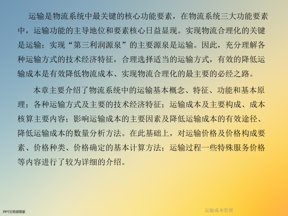 运输成本管理课件.ppt_第2页