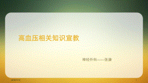 高血压宣教课件.ppt