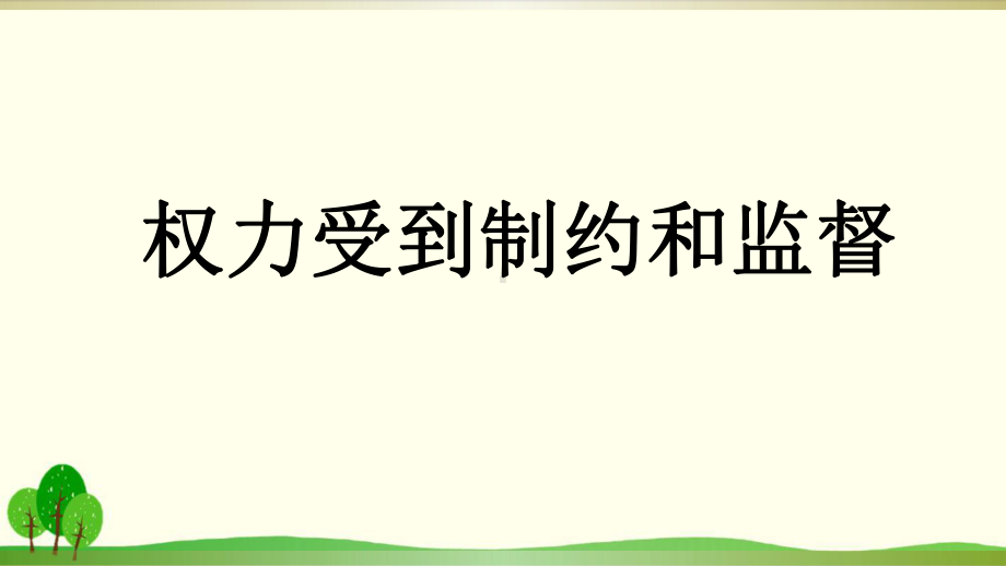 部编版教材《权力受到制约和监督》专家课件1.ppt_第2页