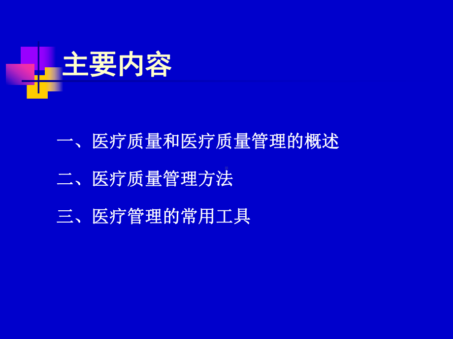 质量管理工具在医疗质量控制中的运用-课件.ppt_第2页