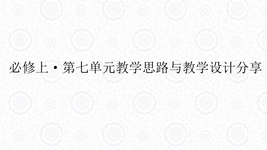 高中语文部编新版必修上册-第七单元教学思路与教学设计分享-课件.pptx_第1页