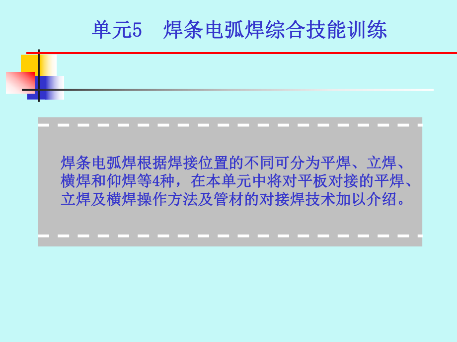 单元5焊条电弧焊综合技能训练课件.ppt_第1页