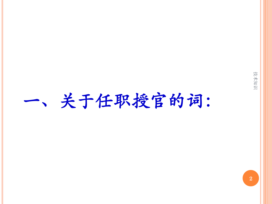 古代官职任免升降常用语(特制材料)课件.pptx_第2页