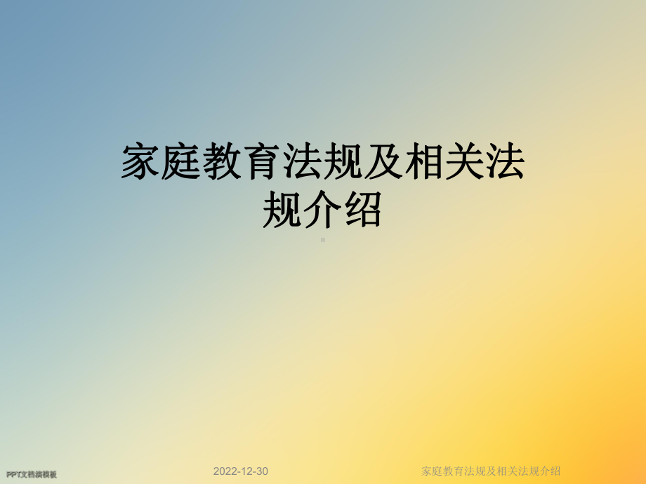 家庭教育法规及相关法规介绍课件.ppt_第1页