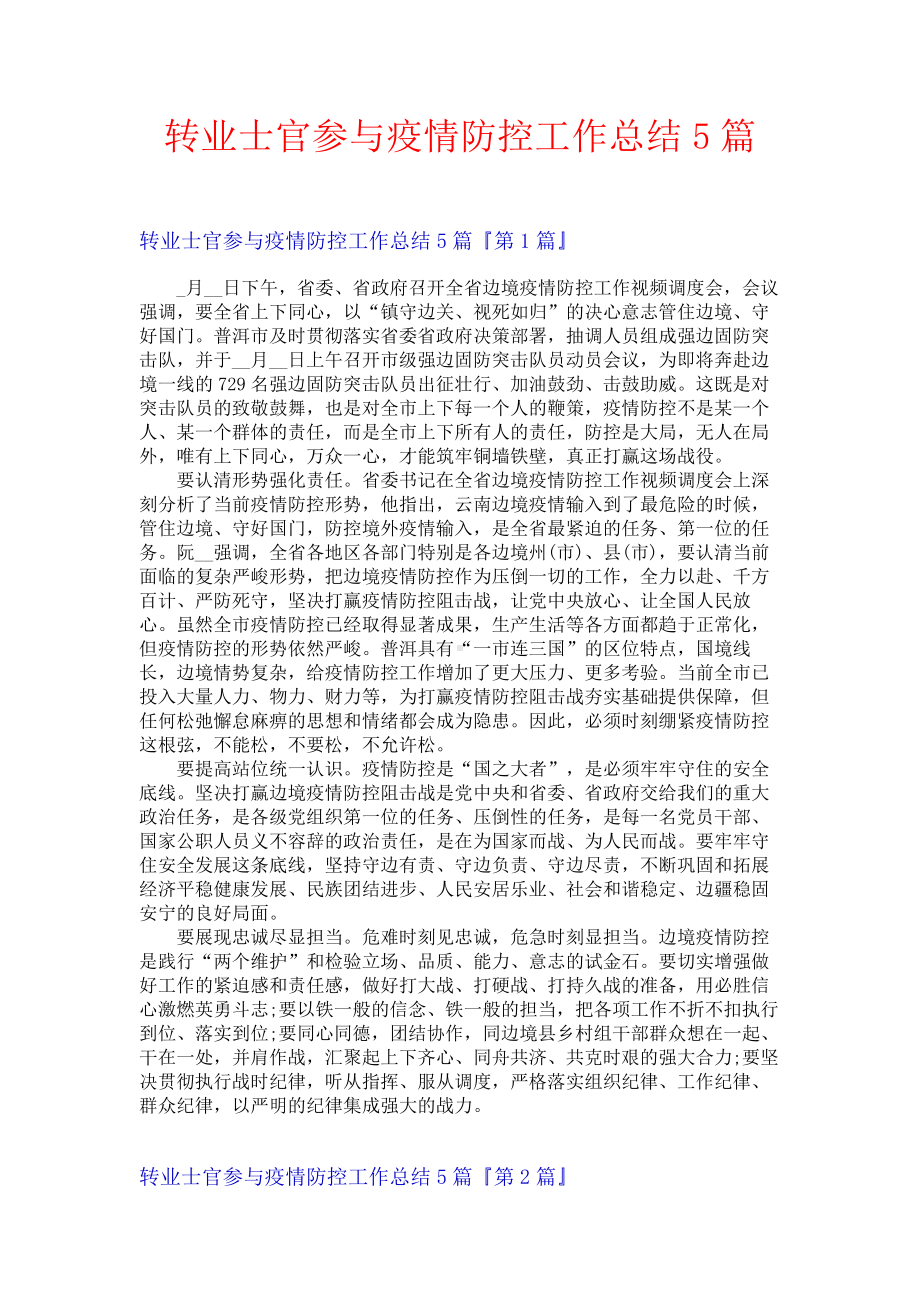 转业士官参与疫情防控工作总结5篇.docx_第1页