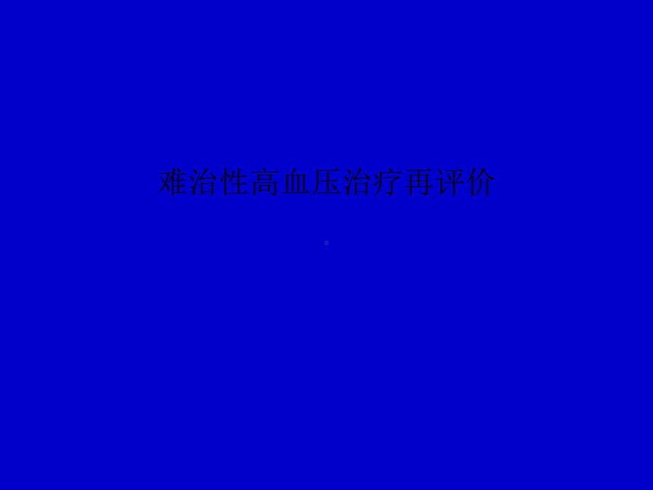 难治性高血压治疗再评价课件.ppt_第1页