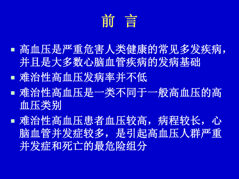 难治性高血压治疗再评价课件.ppt_第2页