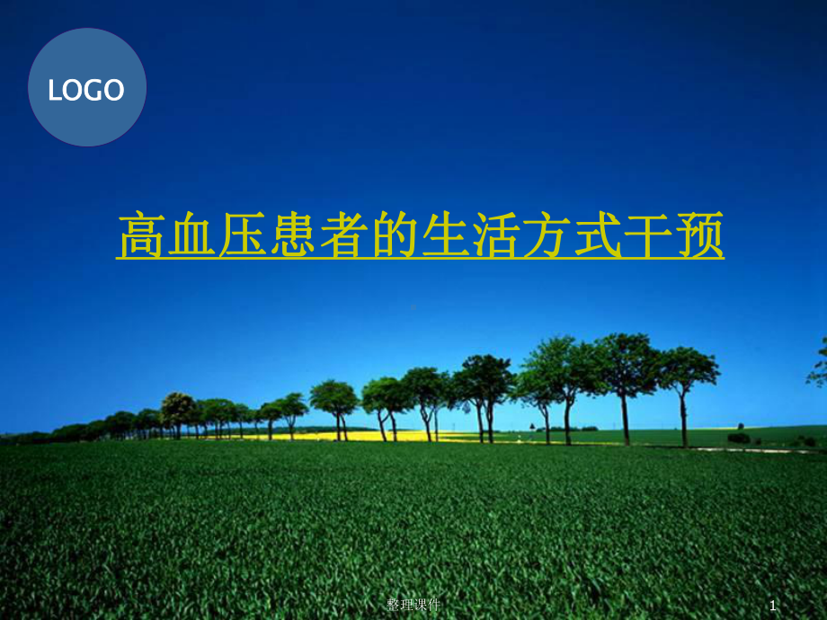 高血压生活干预课件.ppt_第1页