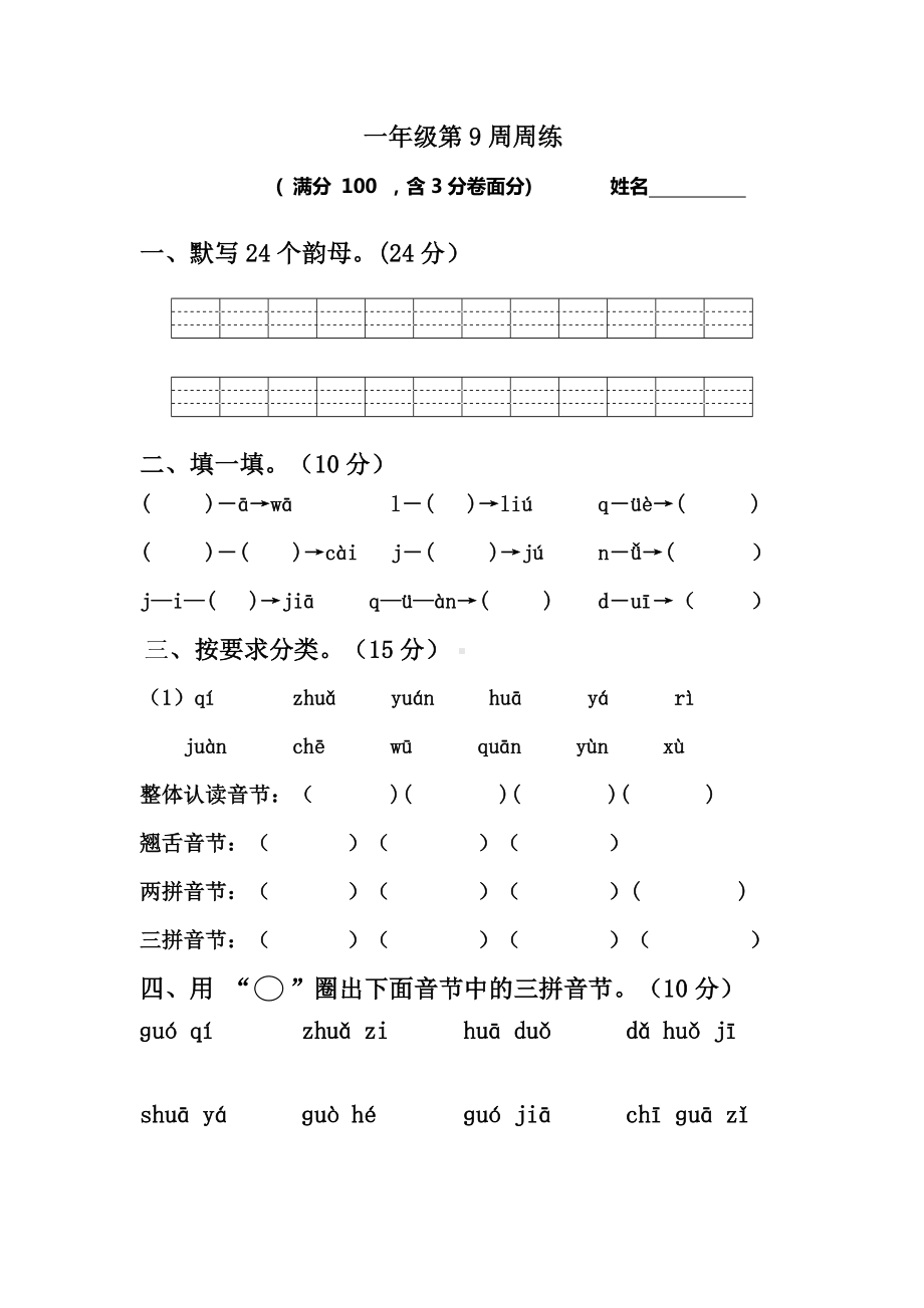 部编版一上语文第9周周练.docx_第1页