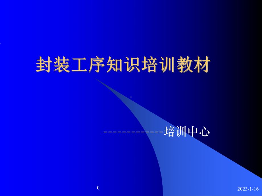 顶封工序知识培训教材课件.ppt_第1页