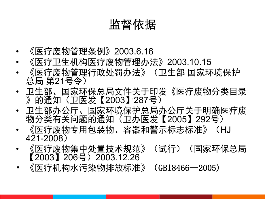 医疗废物的处置课件.ppt_第2页