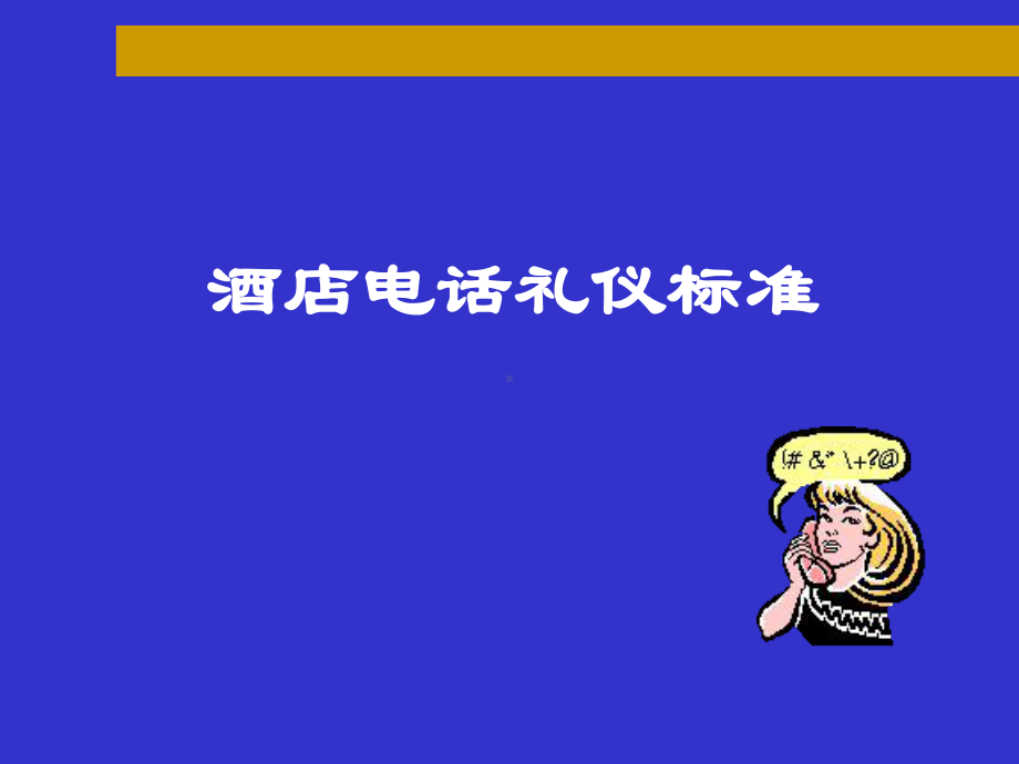 酒店电话礼仪标准[详]课件.ppt_第1页