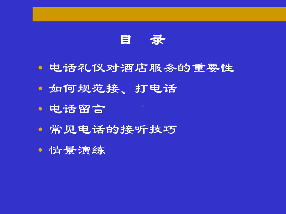 酒店电话礼仪标准[详]课件.ppt_第2页
