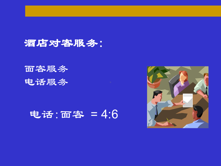 酒店电话礼仪标准[详]课件.ppt_第3页