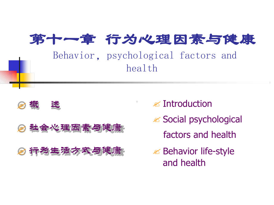 预防医学1行为心理因素与健康课件.ppt_第1页