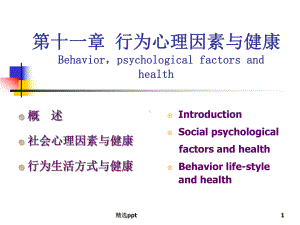 预防医学行为心理因素与健康课件.ppt