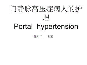 门静脉高压症病人的护理课件(同名185).ppt