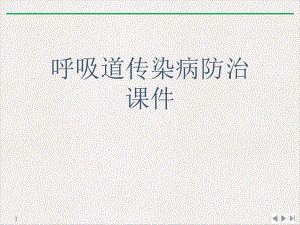 呼吸道传染病防治课件.ppt