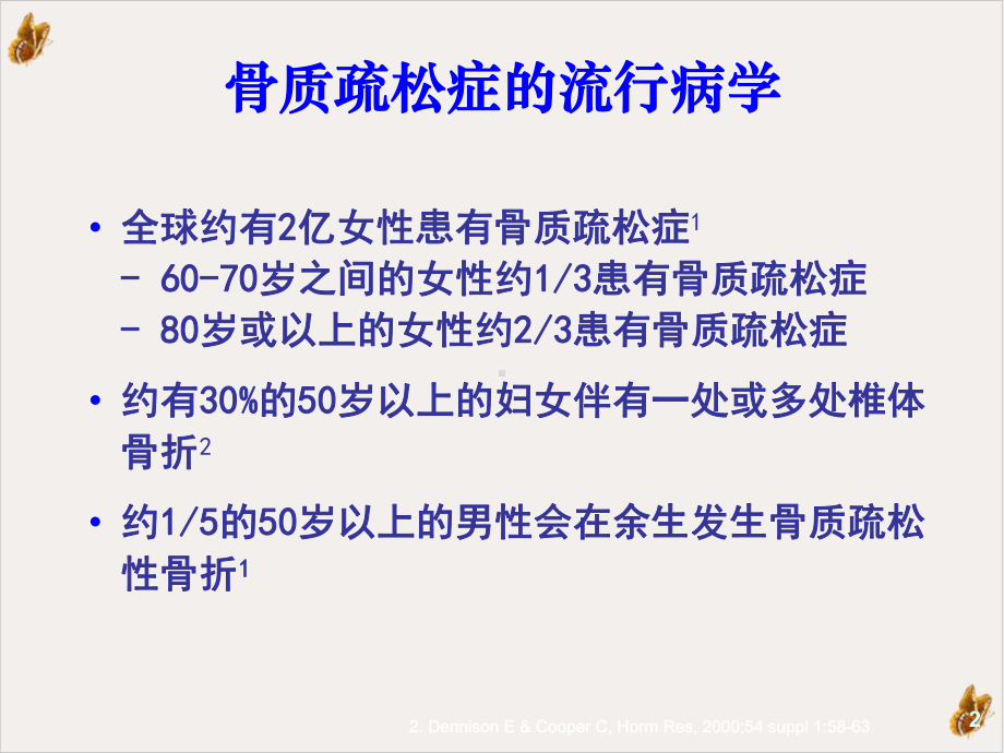 骨质疏松规范诊疗教材课件.pptx_第2页