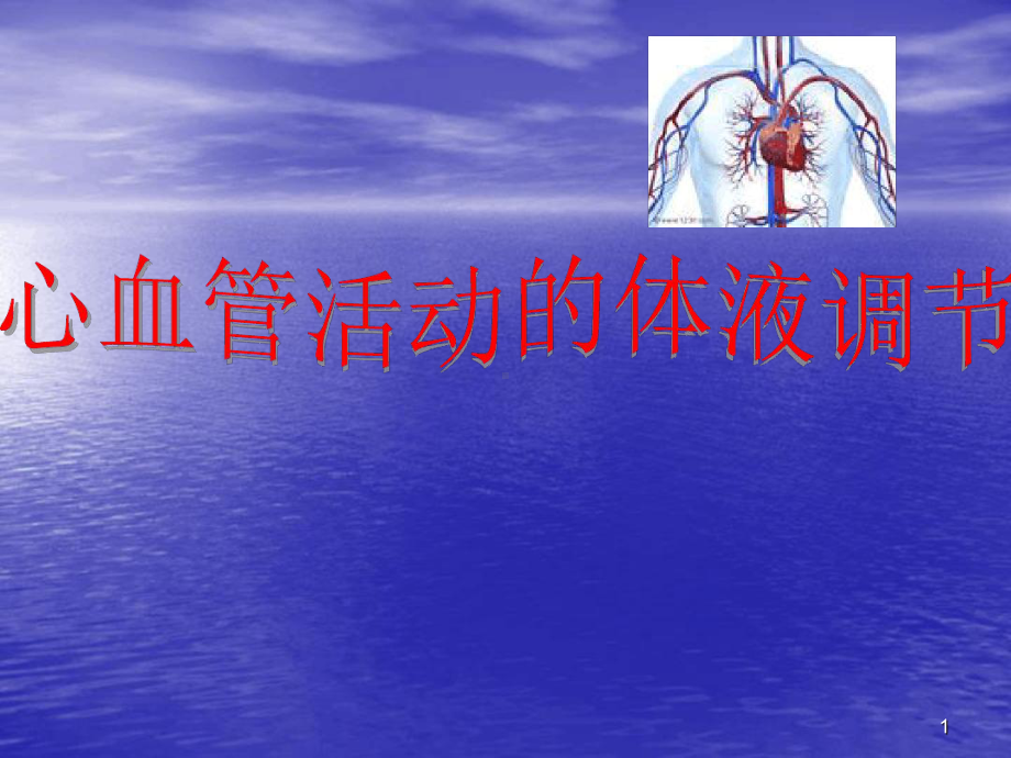 心血管活动的体液调节参考教学课件.ppt_第1页