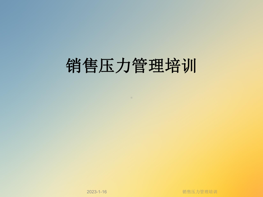 销售压力管理培训课件.ppt_第1页