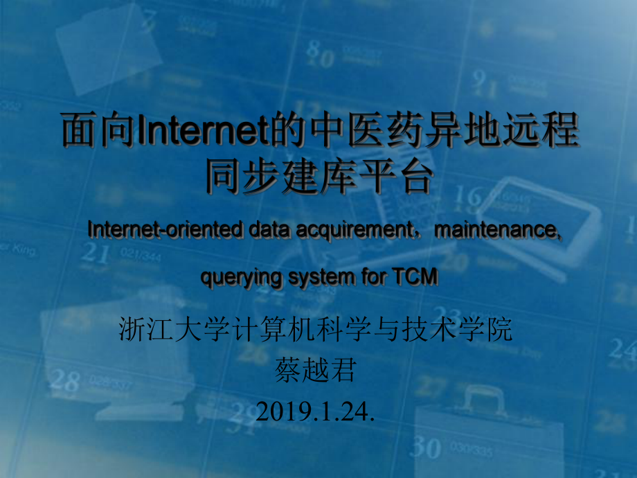 面向Internet的中医药异地远程同步建库平台课件.ppt_第1页