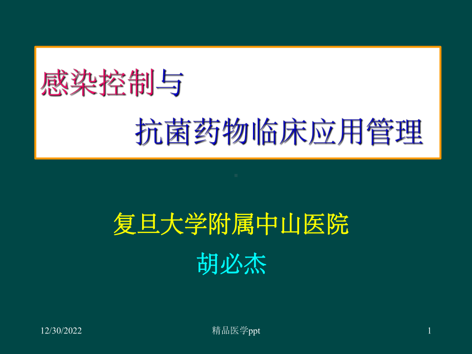 感染控制与抗菌药物临床应用管理北京课件.ppt_第1页