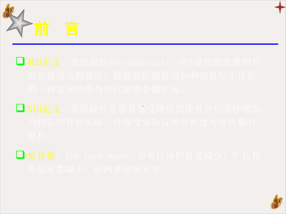 骨质疏松症防治课件.pptx_第1页