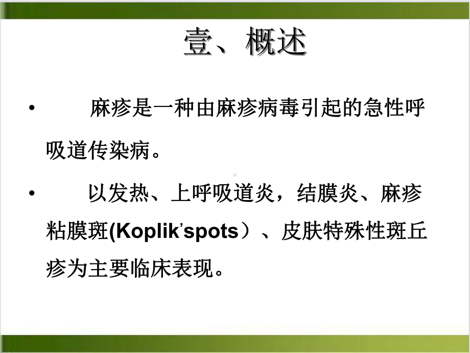 麻疹课件(模板).ppt_第2页