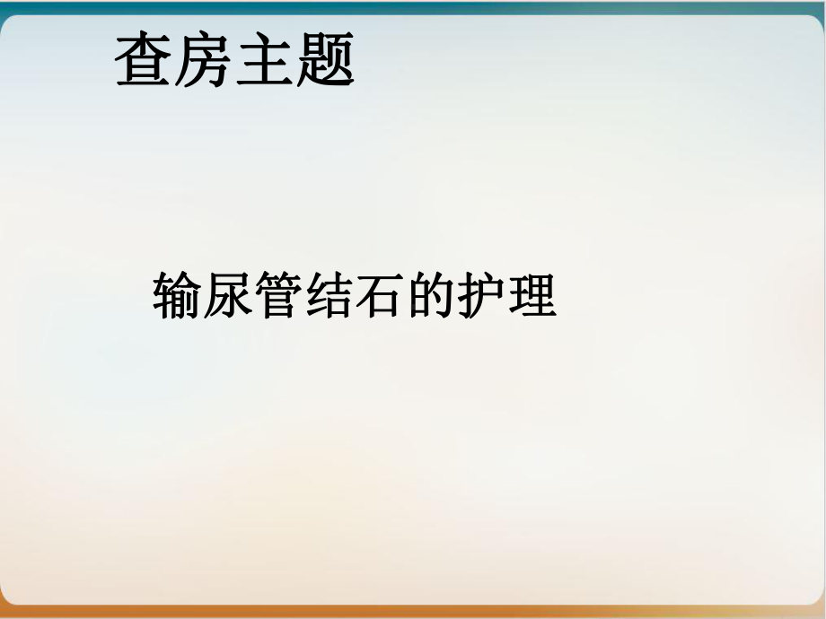 输尿管结石的护理查房课件(同名987).ppt_第2页