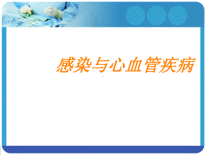 感染与心血管疾病课件.ppt